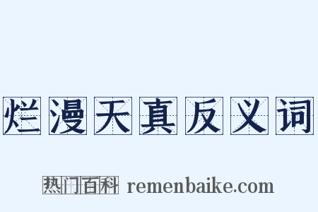 烂漫天真反义词是什么意思的图片